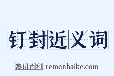 钉封近义词是什么意思的图片